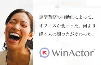 業務システム向けRPAツール　WinActor（ウィンアクター）のイメージ画像
