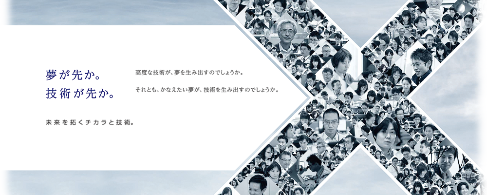 夢が先か。技術が先か。未来を拓くチカラと技術。