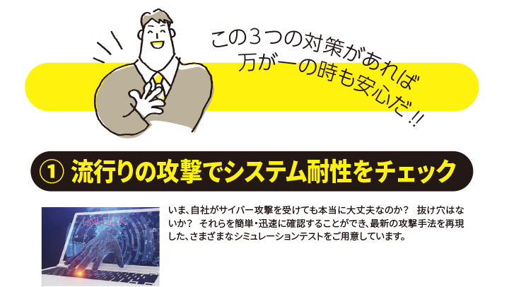 経営者のみなさま、セキュリティインシデントに備えた「3つの対策」を今すぐ実施してください!はやりの攻撃でシステム耐性をチェック