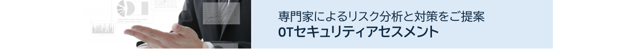 OTセキュリティアセスメントページ遷移用ボタン