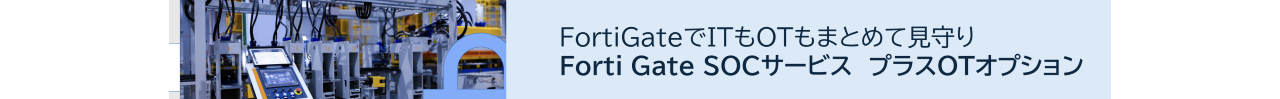 FortiGateSOCプラスOTオプションページ遷移用ボタン