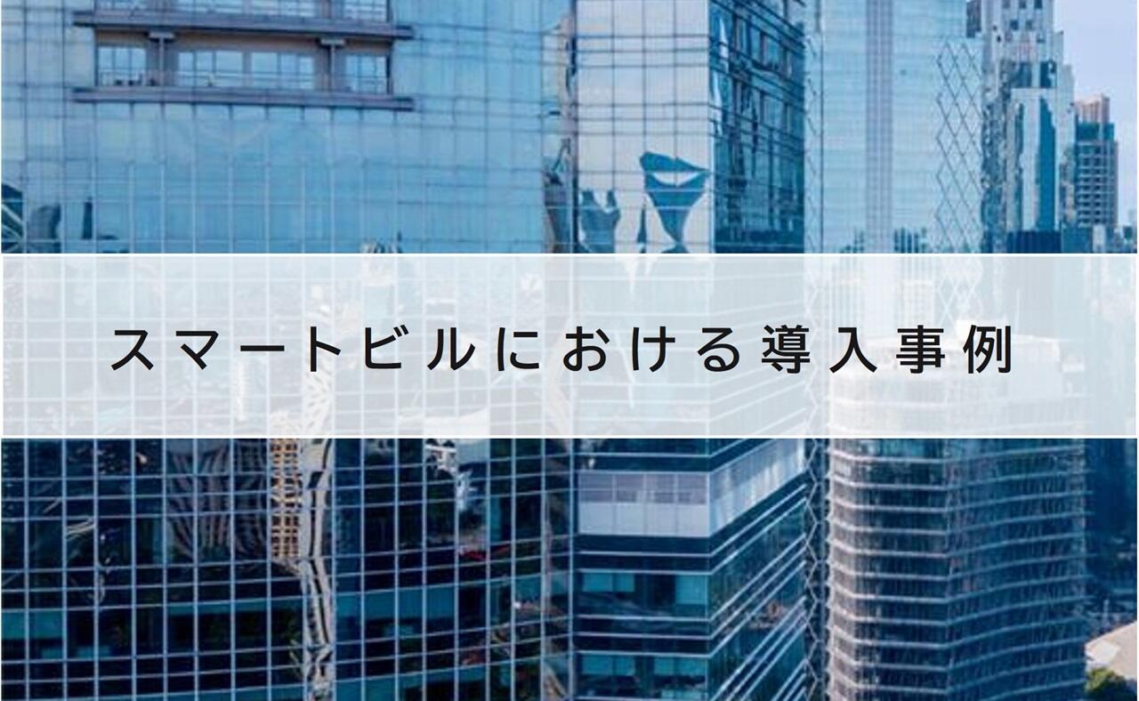 スマートビル導入事例への遷移