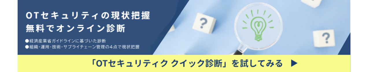 OTセキュリティクイック診断用ボタン