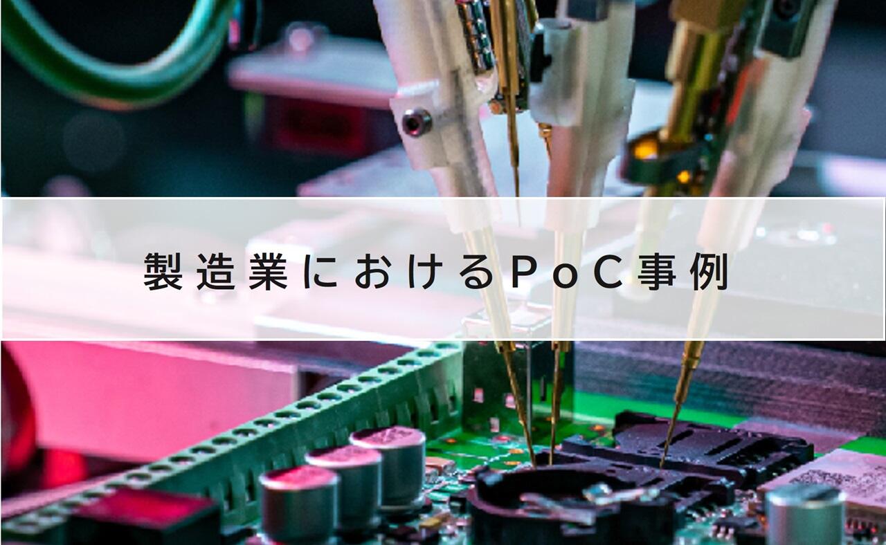 製造業におけるPoC事例へ遷移