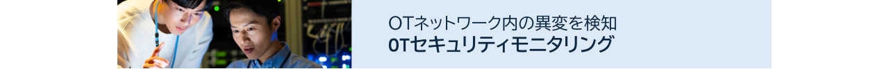 「OTセキュリティモニタリング」のサービス内容を見る