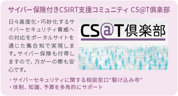 会員制セキュリティコンシェルジュサービス　「CS@T倶楽部（シーサートクラブ）」
