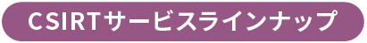 CSIRTサービスラインナップ