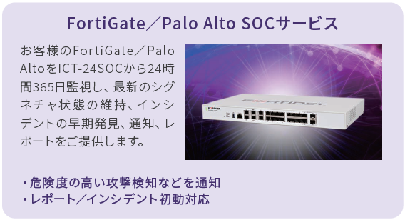 FortiGate/Palo Alto SOCサービス