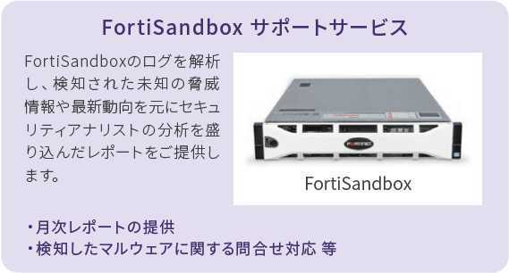 FortiSandboxサポートサービス