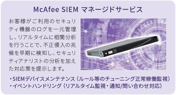 McAfee SIEM マネージドサービス