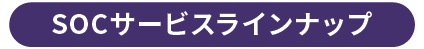 SOCサービスラインナップ