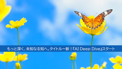 AI Deep Dive【30】生成AIやシミュレーションのアプリ化