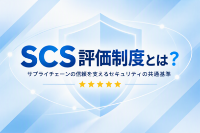 【SCSナビ】SCS評価制度とは？対象範囲や★3と★4の違い、対応前に確認すべきポイントを解説