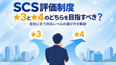 【SCSナビ】SCS評価制度の★3・★4、選び方の5つの判断軸を解説