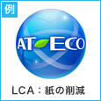 AT-ECOマーク LCA：紙の削減