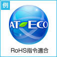 AT-ECOマーク LCA：RoHS指令適合
