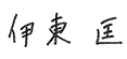 伊東 匡 サイン