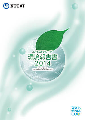 環境報告書 2014