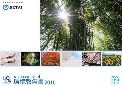 環境報告書 2016