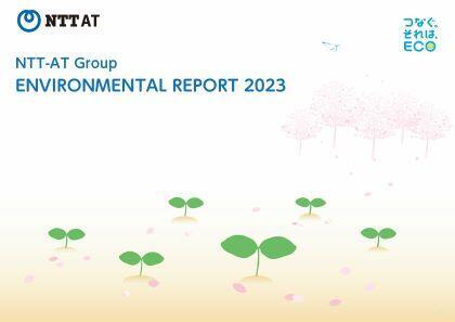 環境報告書 2023