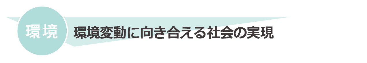 【環境】環境変動に向き合える社会の実現
