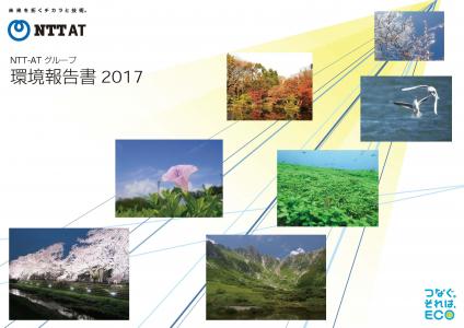 NTT-ATグループ環境報告書2017表紙