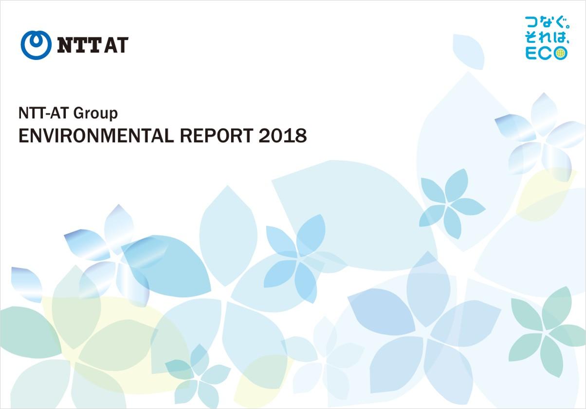 NTT-ATグループ環境報告書2018表紙