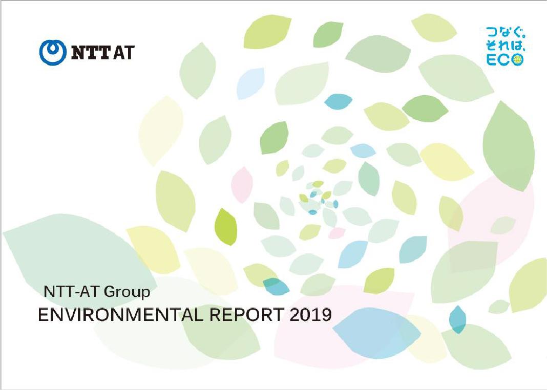 NTT-ATグループ環境報告書2019表紙