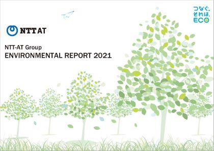 環境報告書2021