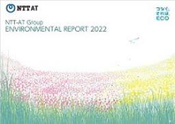 NTT-ATグループ環境報告書2022表紙