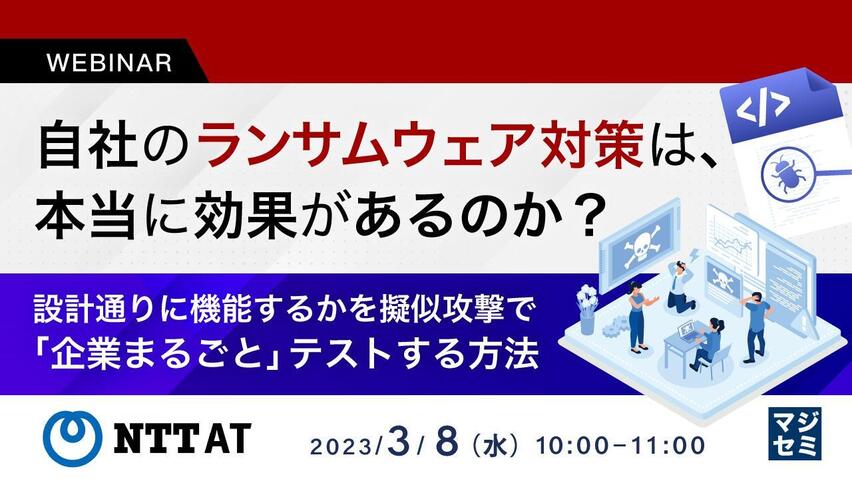 自社のランサムウェア対策は、本当に効果があるのか? ~設計通りに機能するかを擬似攻撃で「企業まるごと」テストする方法~