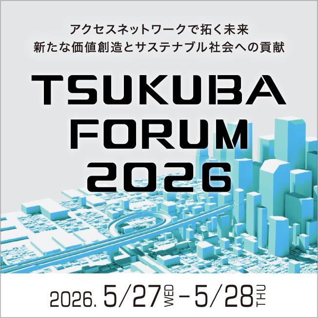 つくばフォーラム2026