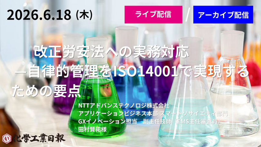 化学物質管理セミナー<br />「改正労安法への実務対応<br />　－自律的管理をISO14001で実現するための要点」