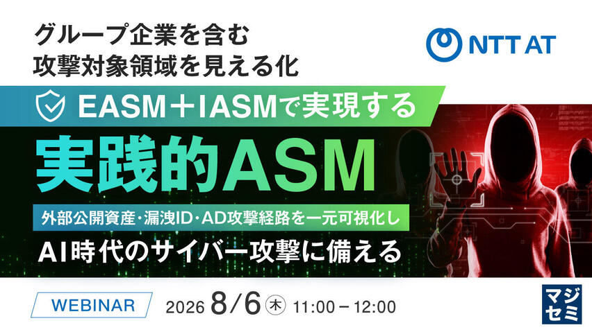 グループ企業を含む攻撃対象領域を見える化 EASM＋IASMで実現する実践的ASM  ～外部公開資産・漏洩ID・AD攻撃経路を一元可視化し、AI時代のサイバー攻撃に備える～