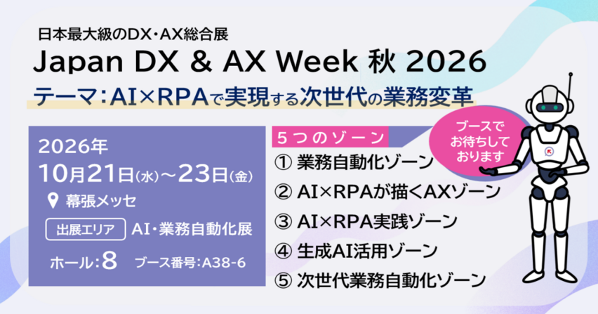 Japan DX & AX Week 秋 2026　AI・業務自動化展