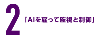 ２　「AIを雇って監視と制御」