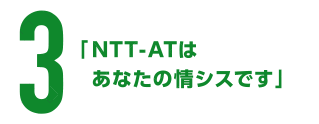２　「NTT-ATは、あなたの情シスです」