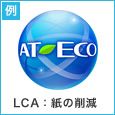 AT-ECOマーク　LCA:紙の削減