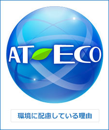 「AT-ECO」マーク　環境に配慮している理由