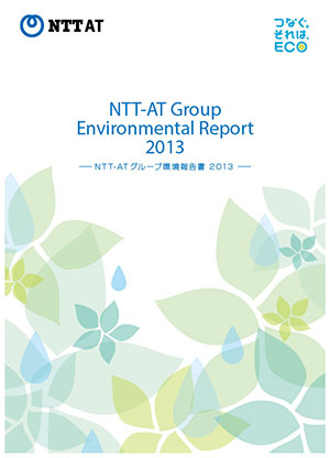 環境報告書2013 表紙