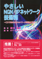 やさしいNGN/IPネットワーク技術箱　－これであなたもネットワーク技術のプロに－