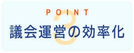 議会運営の効率化