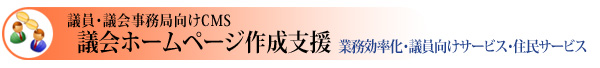 議会ホームページ作成支援