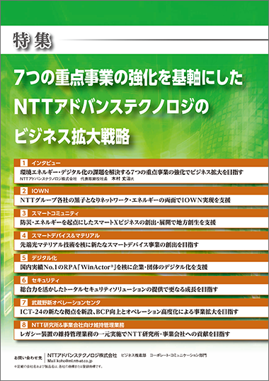 7つの重点事業の強化を基軸にしたNTTアドバンステクノロジのビジネス拡大戦略