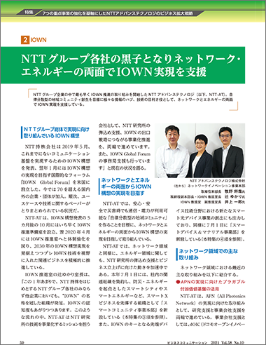 NTTグループ各社の黒子となりネットワーク・エネルギーの両面で IOWN実現を支援