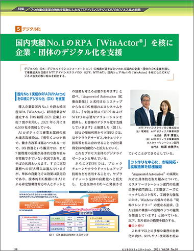 国内実績No.1のRPA「WinActor®」を核に 企業・団体のデジタル化を支援