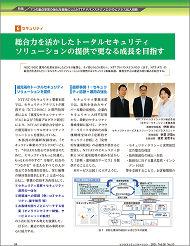 総合力を活かしたトータルセキュリティソリューションの提供で 更なる成長を目指す