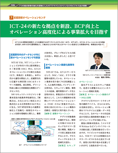 ICT-24の新たな拠点を新設、 BCP向上とオペレーション高度化による事業拡大を目指す