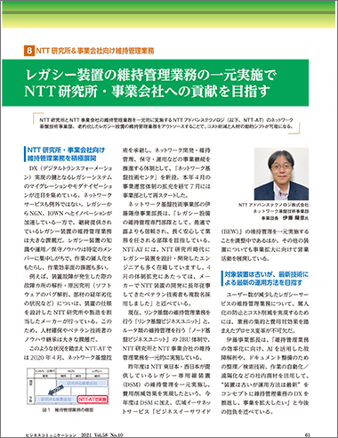 レガシー装置の維持管理業務の一元実施でNTT研究所・事業会社への貢献を目指す