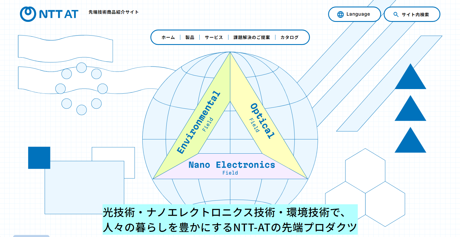 先端技術商品紹介サイト トップイメージ
